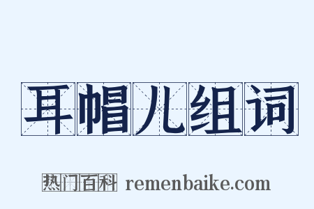 耳帽儿组词是什么意思的图片